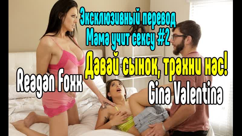 Reagan foxx, gina valentina sex with mature mother sex porn erotica sex porn milf porn anal blowjob milf anal sex incest
